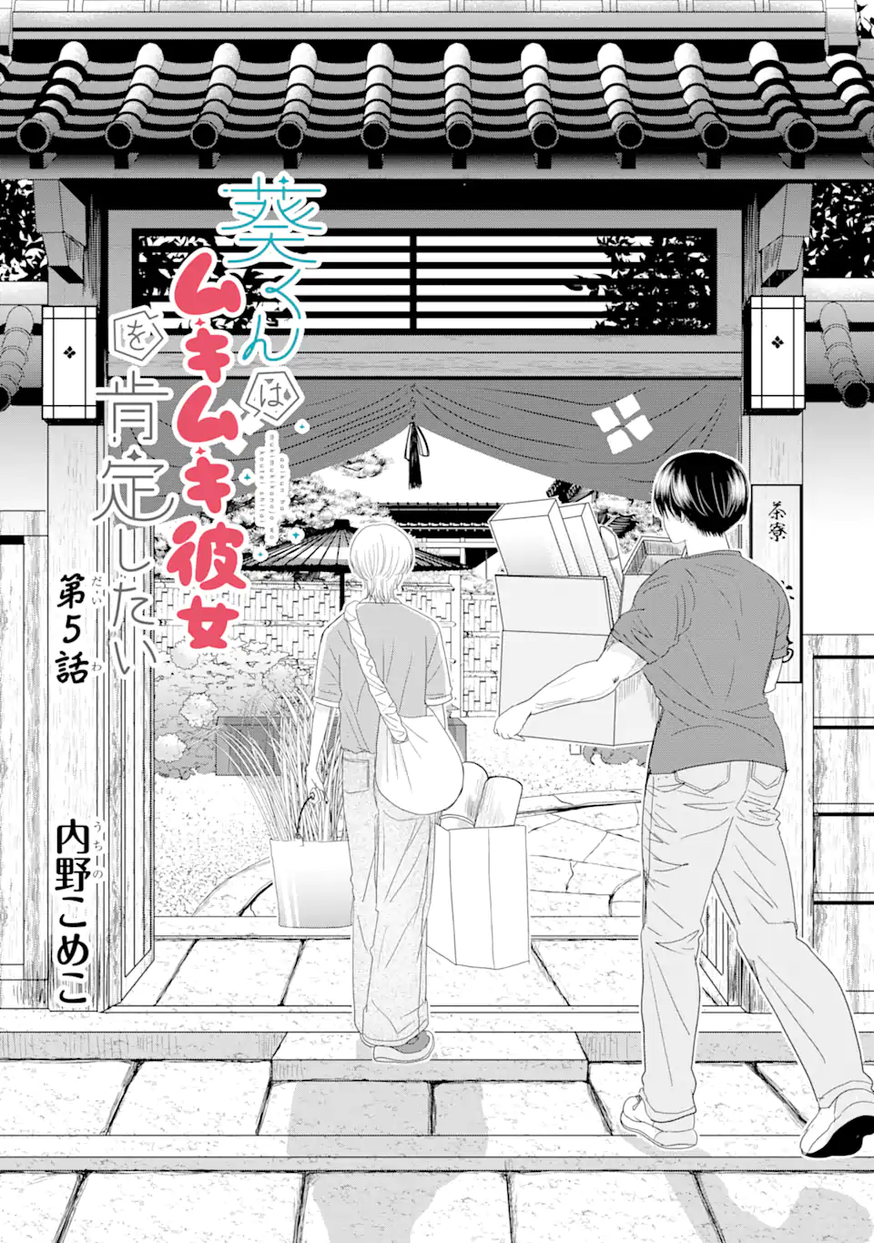 Aoi-kun wa Mukimuki Kanojo wo Koutei Shitai - Chapter 5.1 - Page 2